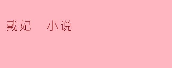 戴妃 小说